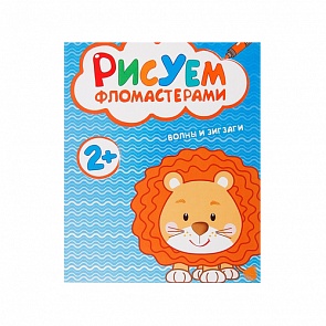 Книга с заданиями из серии «Рисуем фломастерами. Волны и зигзаги» (Мозаика-Синтез, 43150-485-3)